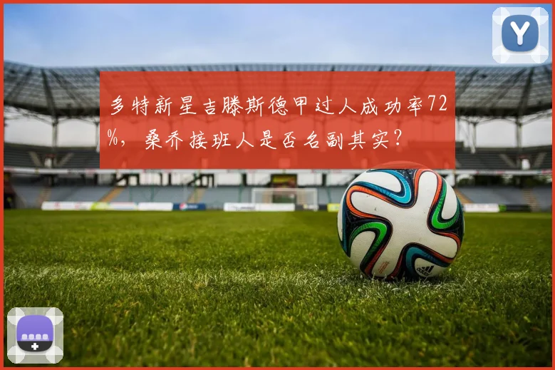 多特新星吉滕斯德甲过人成功率72%，桑乔接班人是否名副其实？