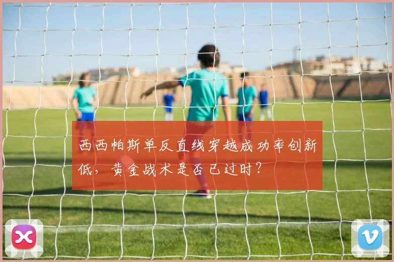 西西帕斯单反直线穿越成功率创新低，黄金战术是否已过时？